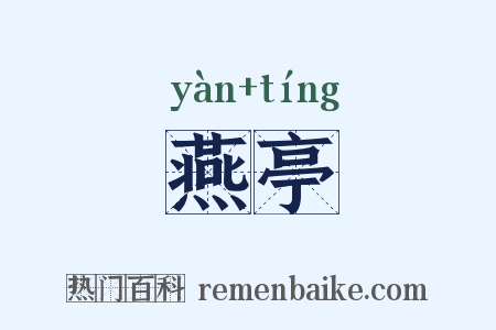 燕亭是什么意思的图片